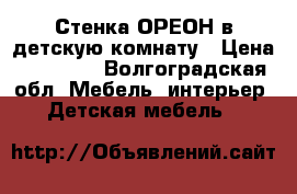 Стенка ОРЕОН в детскую комнату › Цена ­ 12 000 - Волгоградская обл. Мебель, интерьер » Детская мебель   